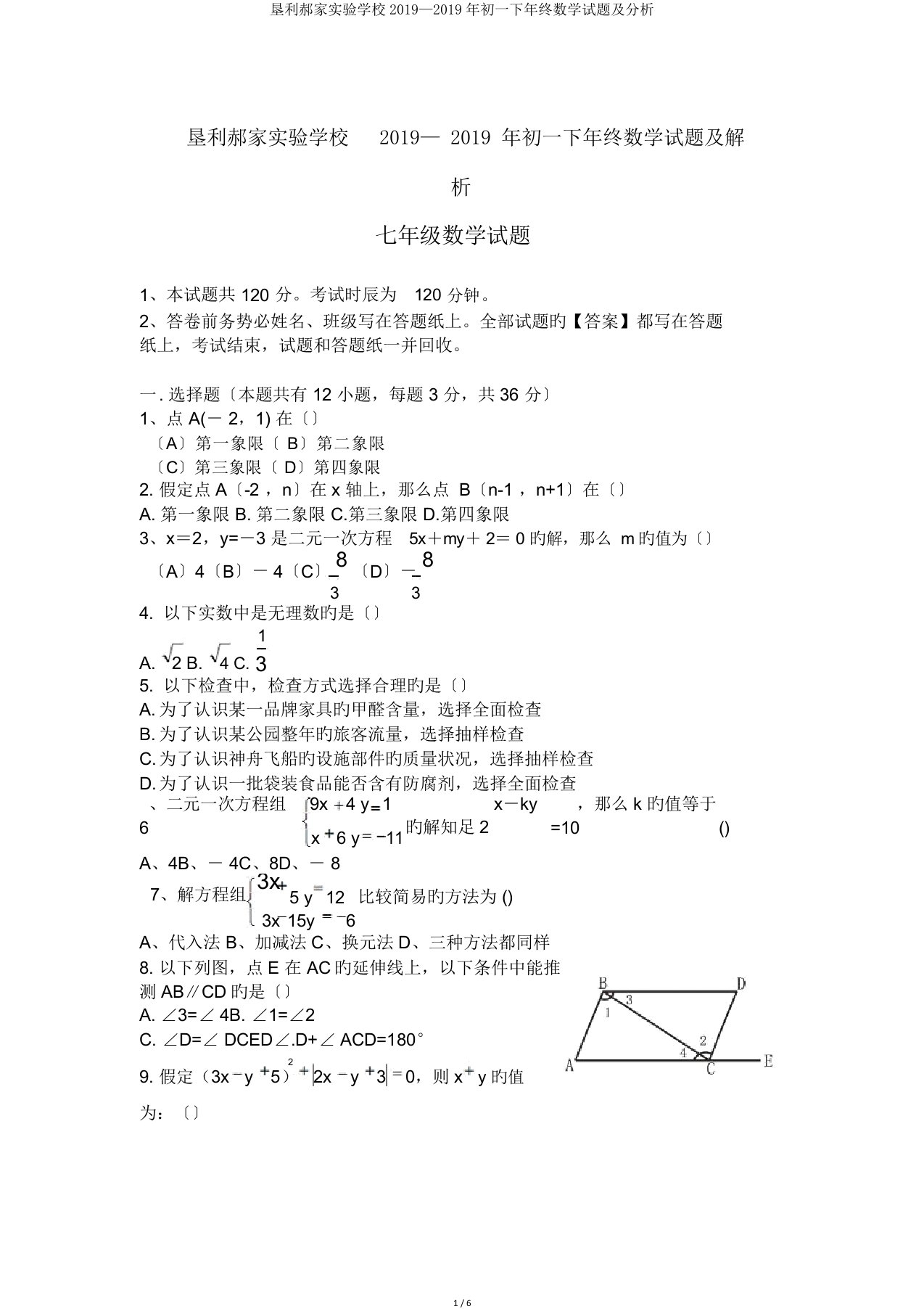 垦利郝家实验学校2019—初一下年末数学试题及解析