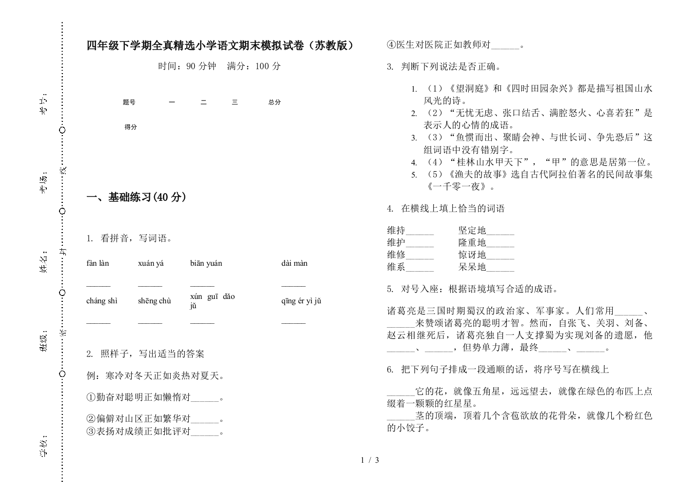 四年级下学期全真精选小学语文期末模拟试卷(苏教版)