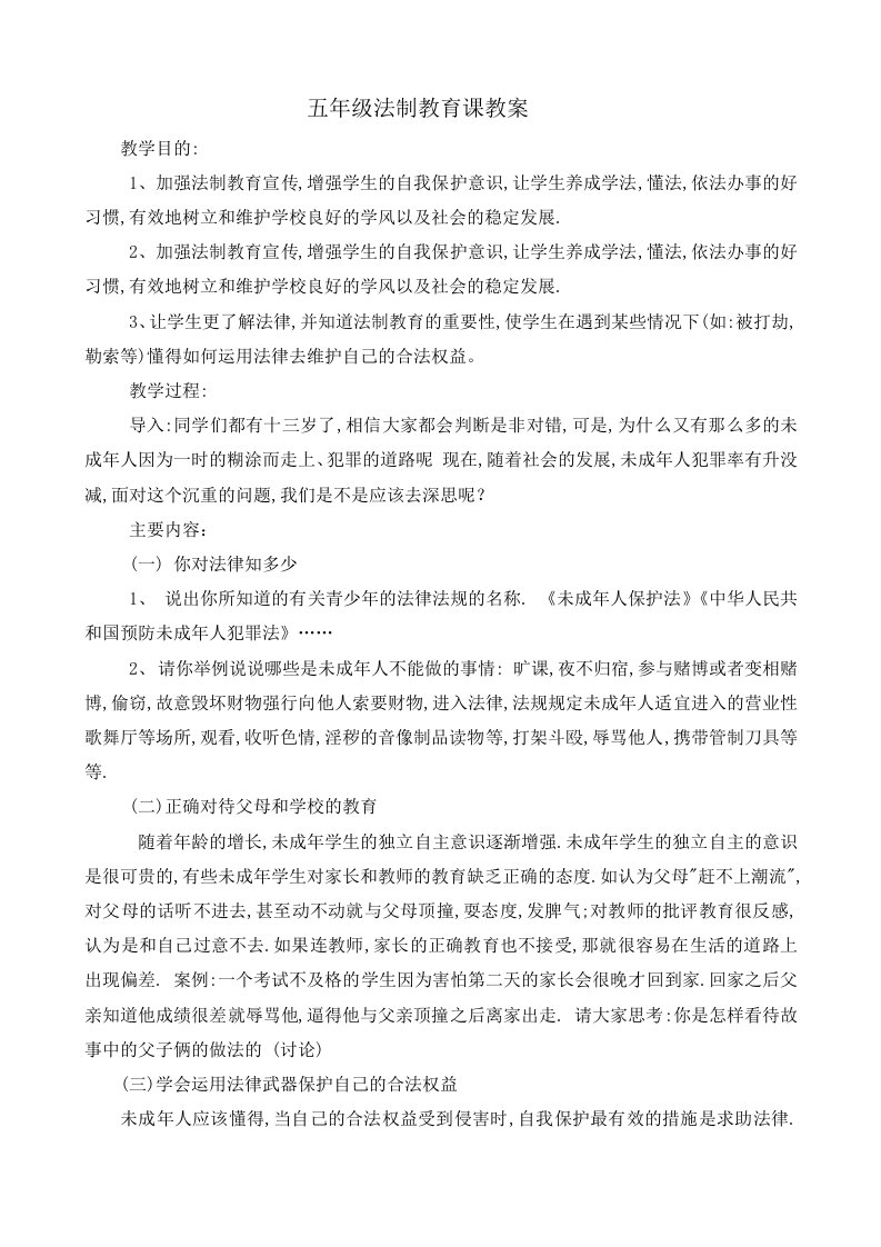 法制教育法制课教学导案