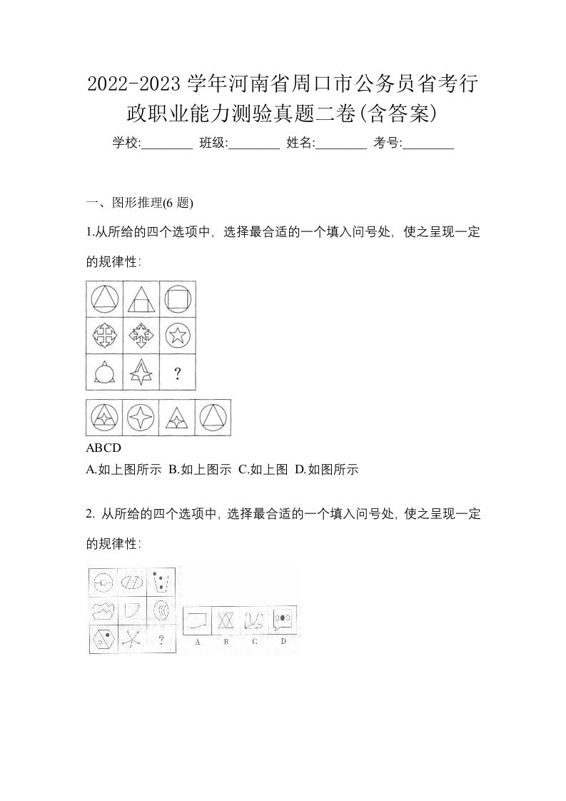 2022-2023学年河南省周口市公务员省考行政职业能力测验真题二卷含答案