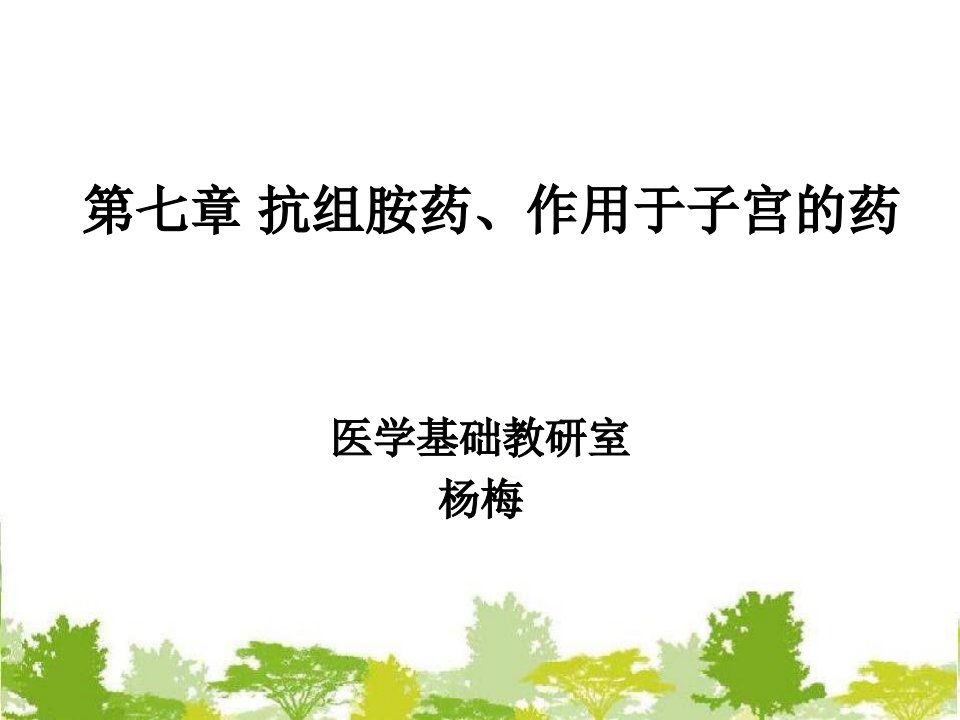 抗组胺药、作用于子宫的药物