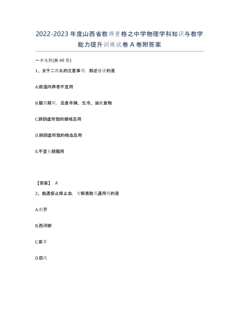 2022-2023年度山西省教师资格之中学物理学科知识与教学能力提升训练试卷A卷附答案