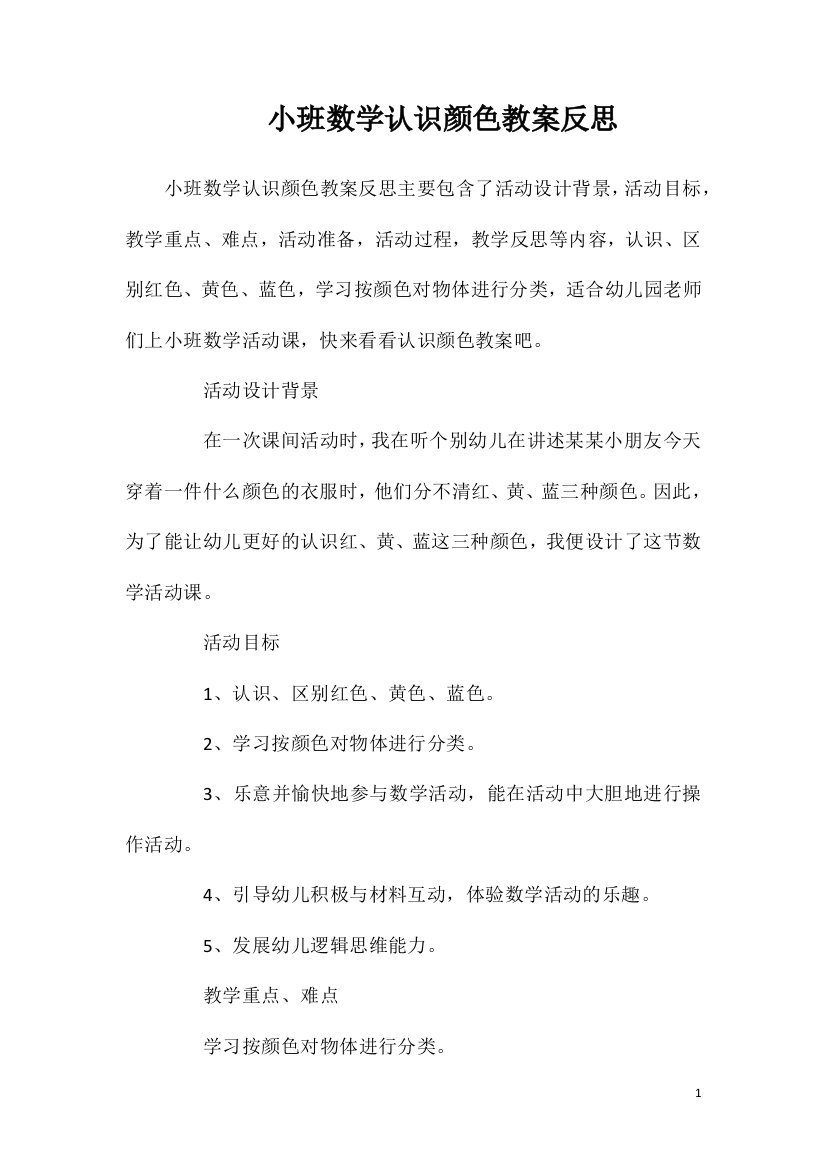 小班数学认识颜色教案反思