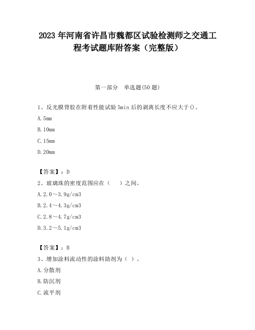 2023年河南省许昌市魏都区试验检测师之交通工程考试题库附答案（完整版）