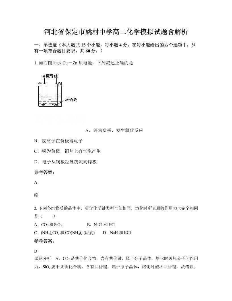 河北省保定市姚村中学高二化学模拟试题含解析