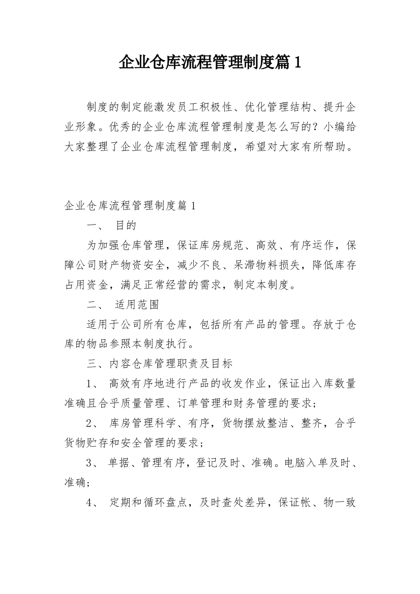 企业仓库流程管理制度篇1