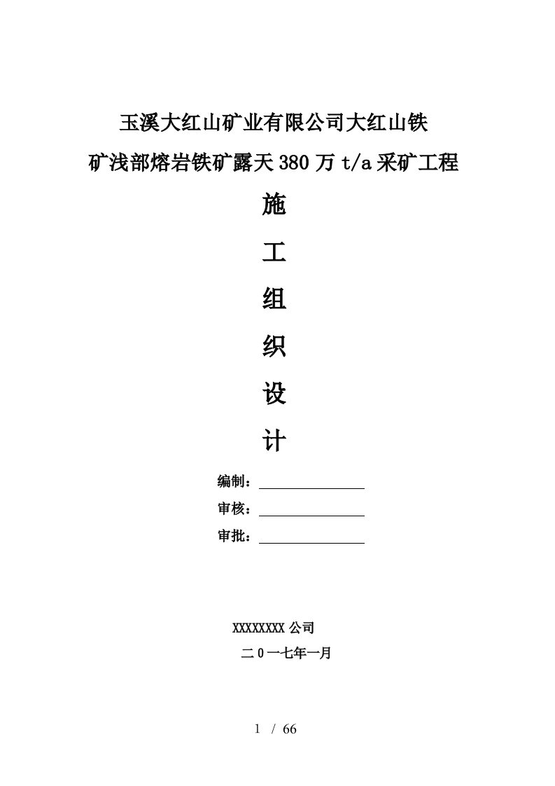 浅部溶岩铁矿露天380万吨采矿工程培训资料