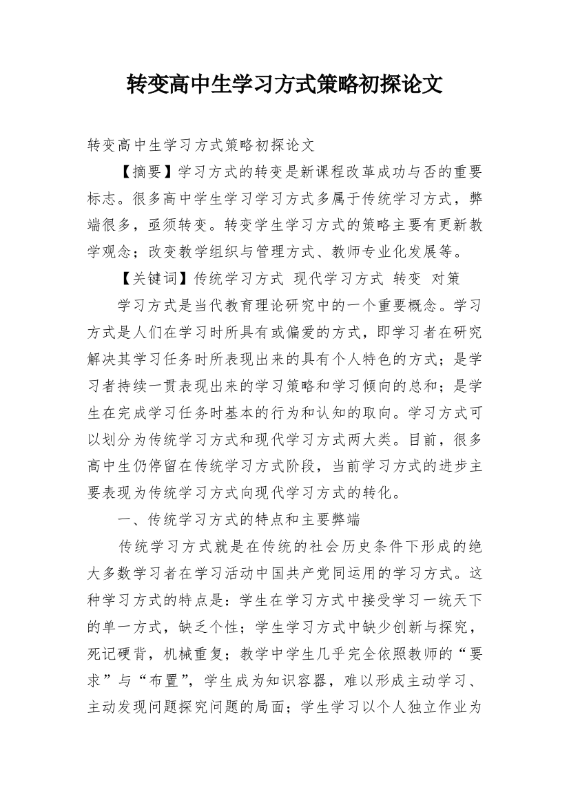 转变高中生学习方式策略初探论文