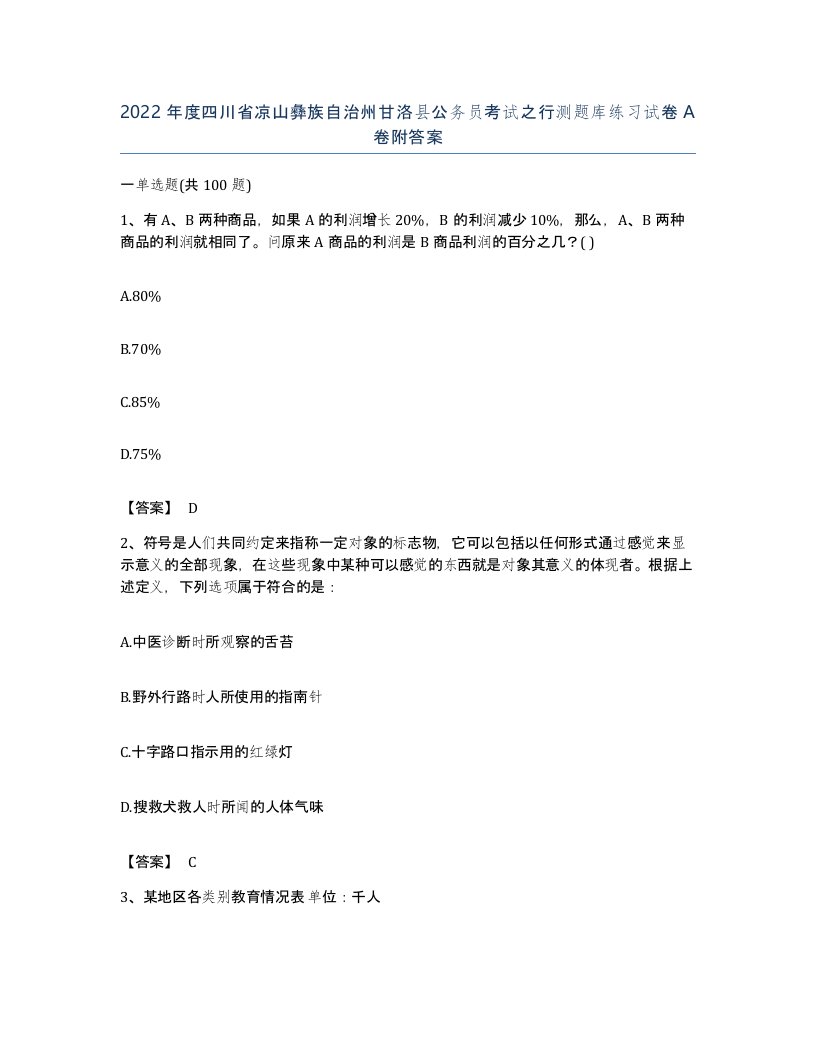 2022年度四川省凉山彝族自治州甘洛县公务员考试之行测题库练习试卷A卷附答案