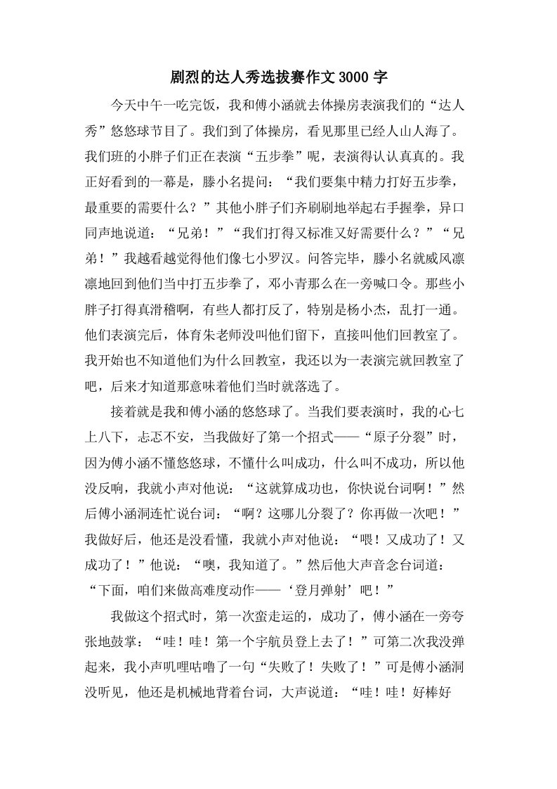 激烈的达人秀选拔赛作文3000字