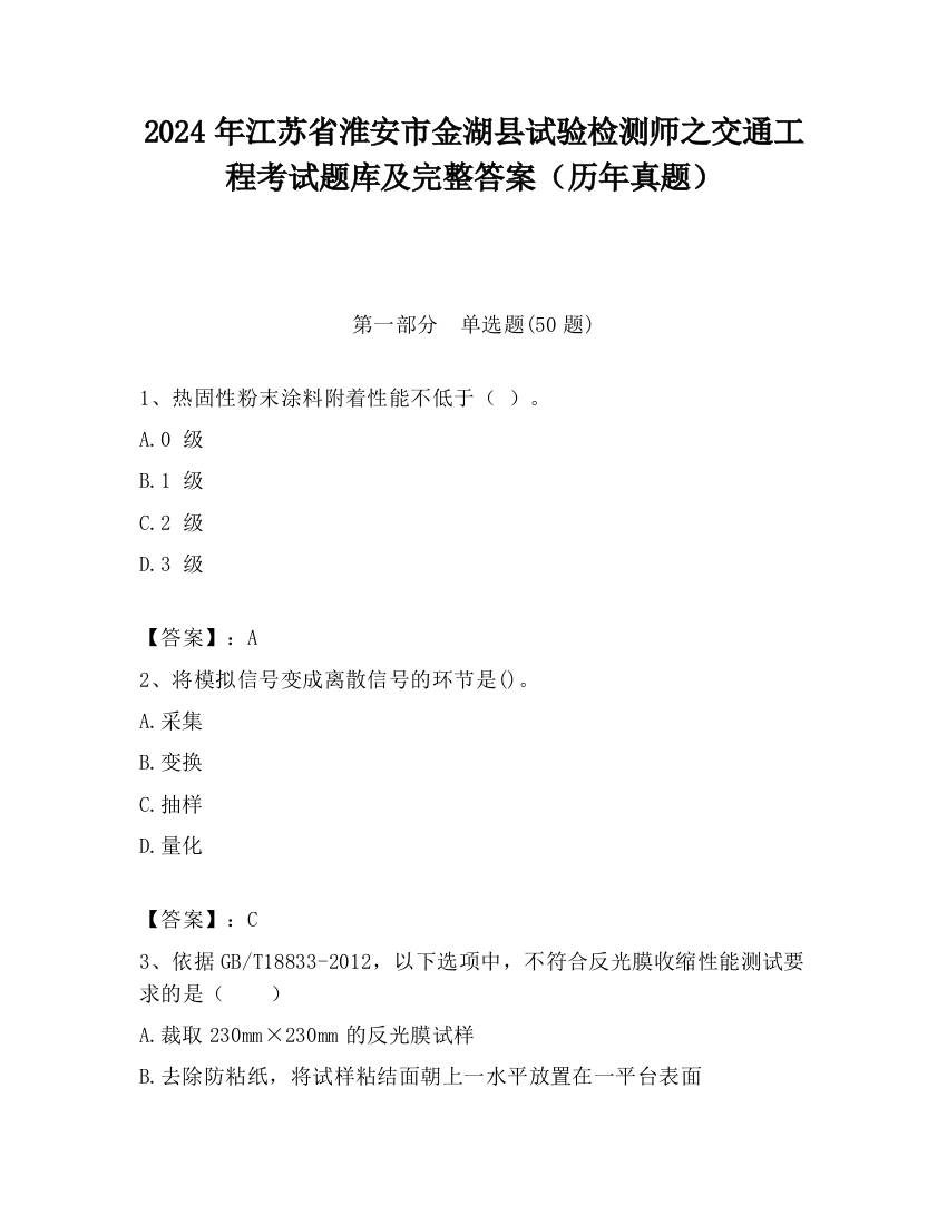 2024年江苏省淮安市金湖县试验检测师之交通工程考试题库及完整答案（历年真题）