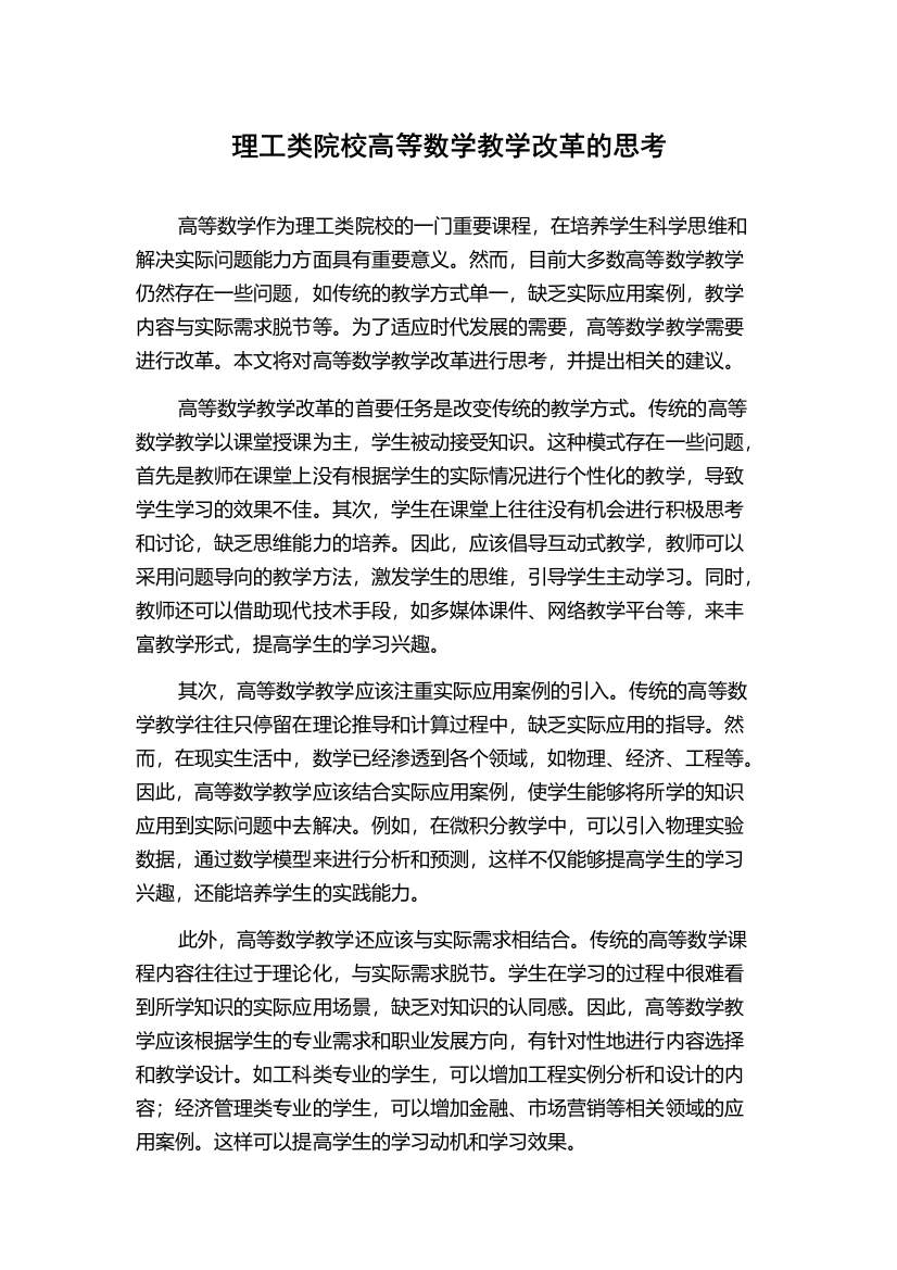 理工类院校高等数学教学改革的思考