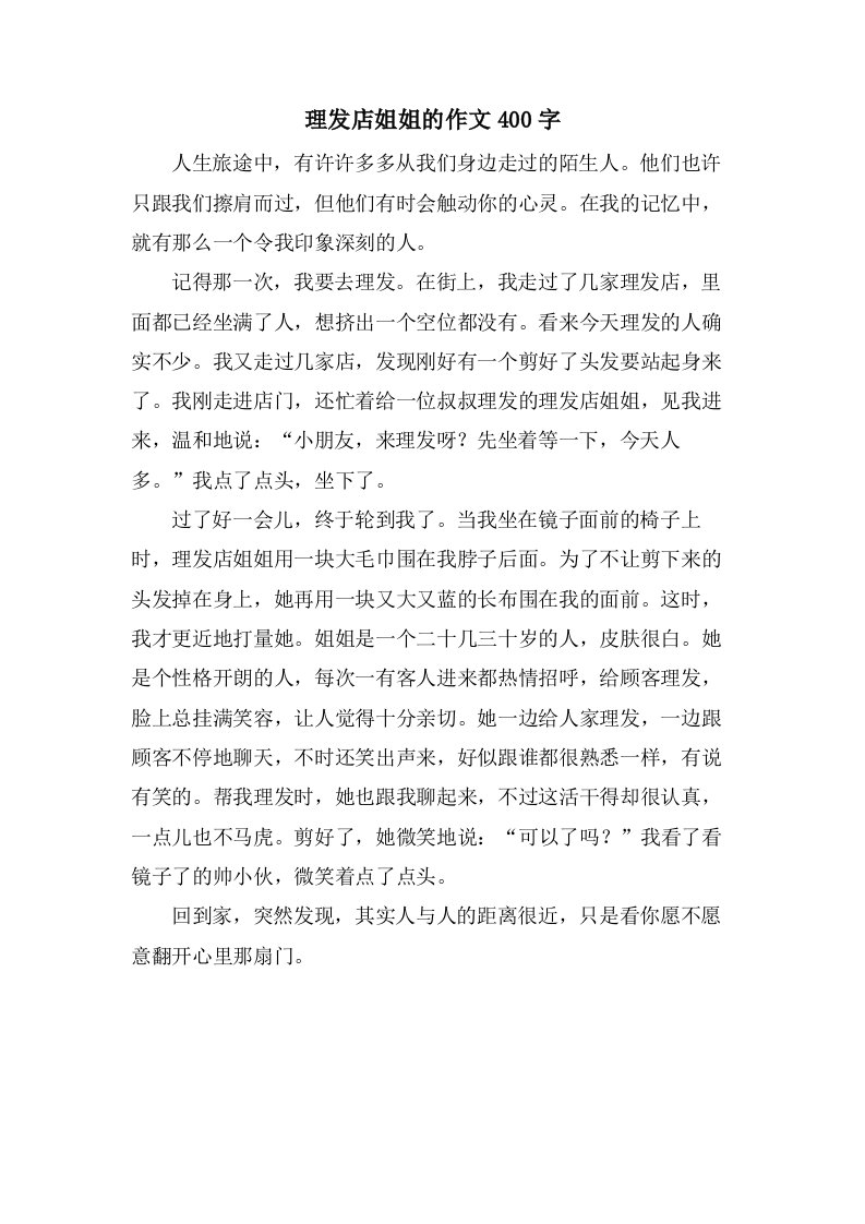 理发店姐姐的作文400字