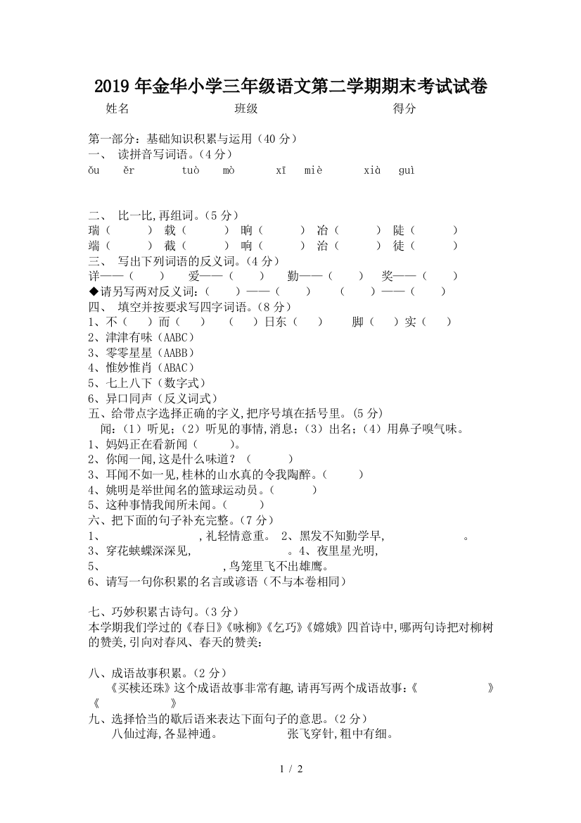 2019年金华小学三年级语文第二学期期末考试试卷