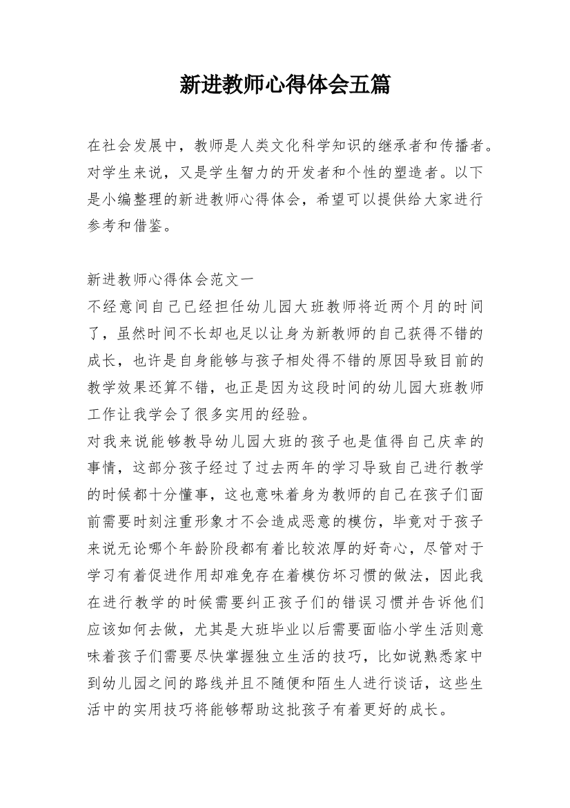 新进教师心得体会五篇