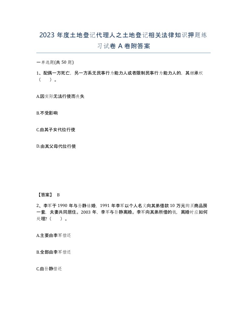 2023年度土地登记代理人之土地登记相关法律知识押题练习试卷A卷附答案