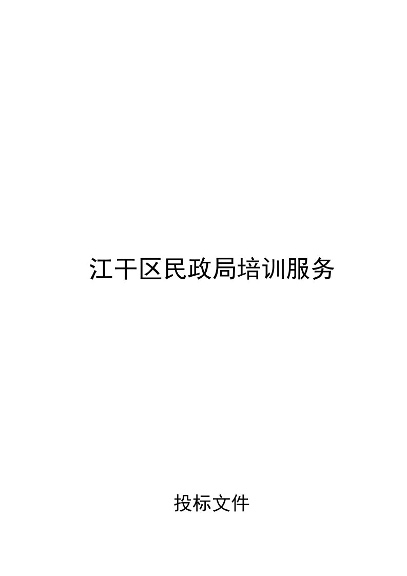 培训服务投标书