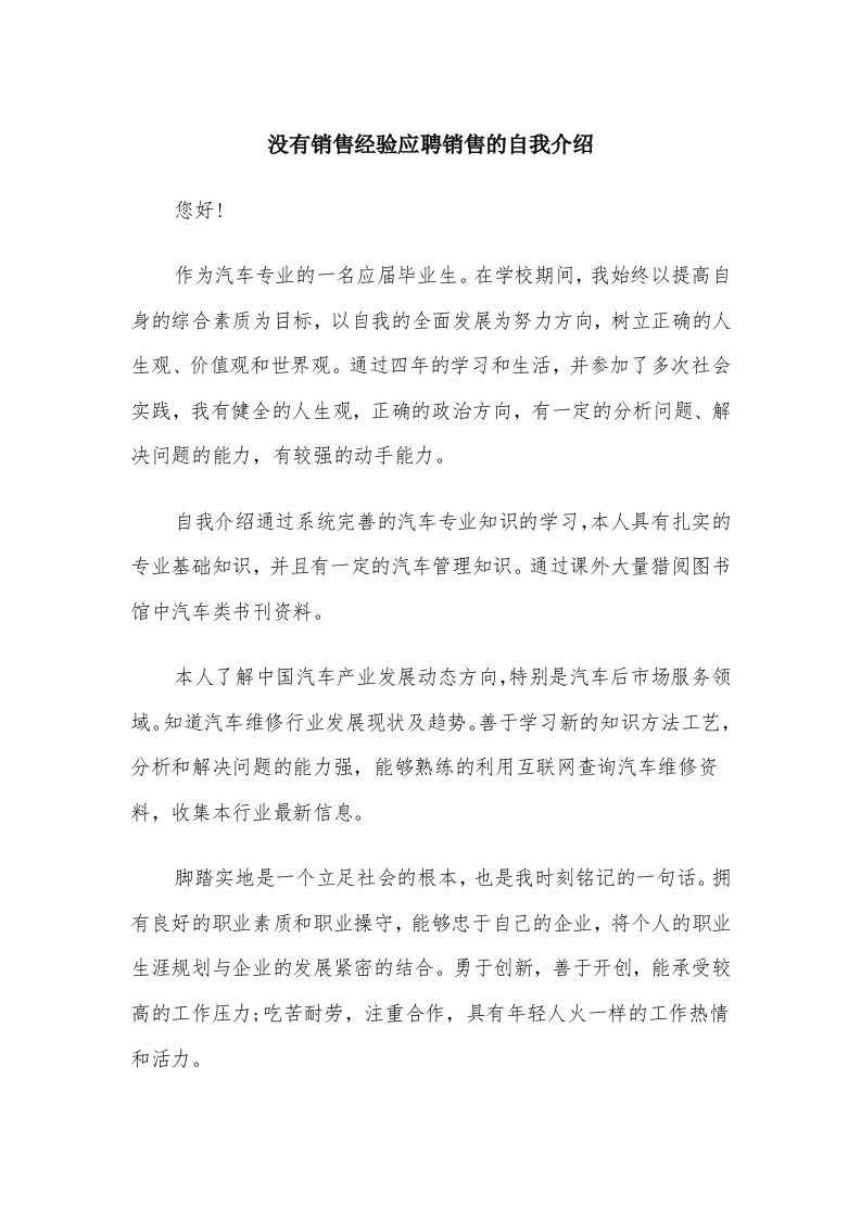 没有销售经验应聘销售的自我介绍