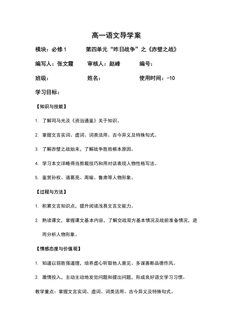 高一语文导学案赤壁之战