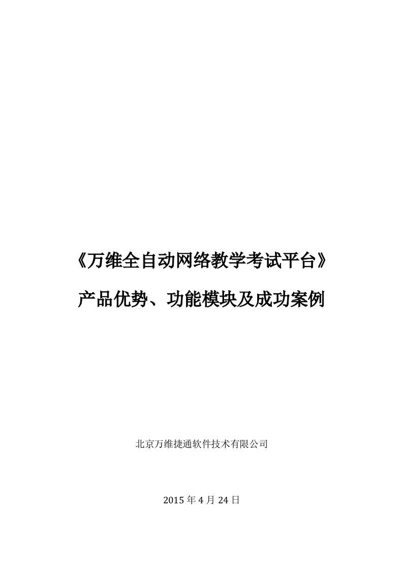 万维捷通全自动网络教学考试平台介绍资料及案例