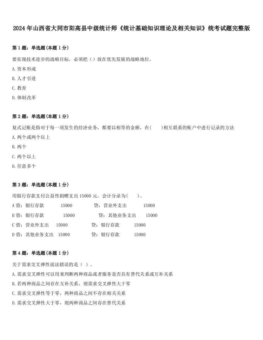 2024年山西省大同市阳高县中级统计师《统计基础知识理论及相关知识》统考试题完整版