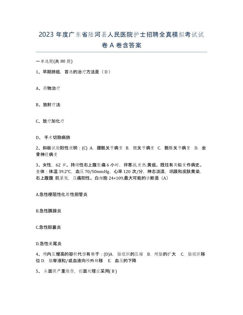 2023年度广东省陆河县人民医院护士招聘全真模拟考试试卷A卷含答案