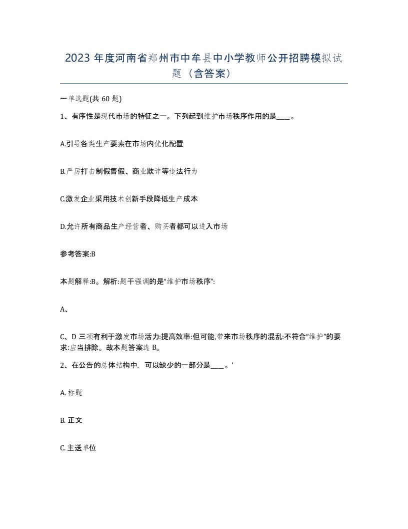 2023年度河南省郑州市中牟县中小学教师公开招聘模拟试题含答案