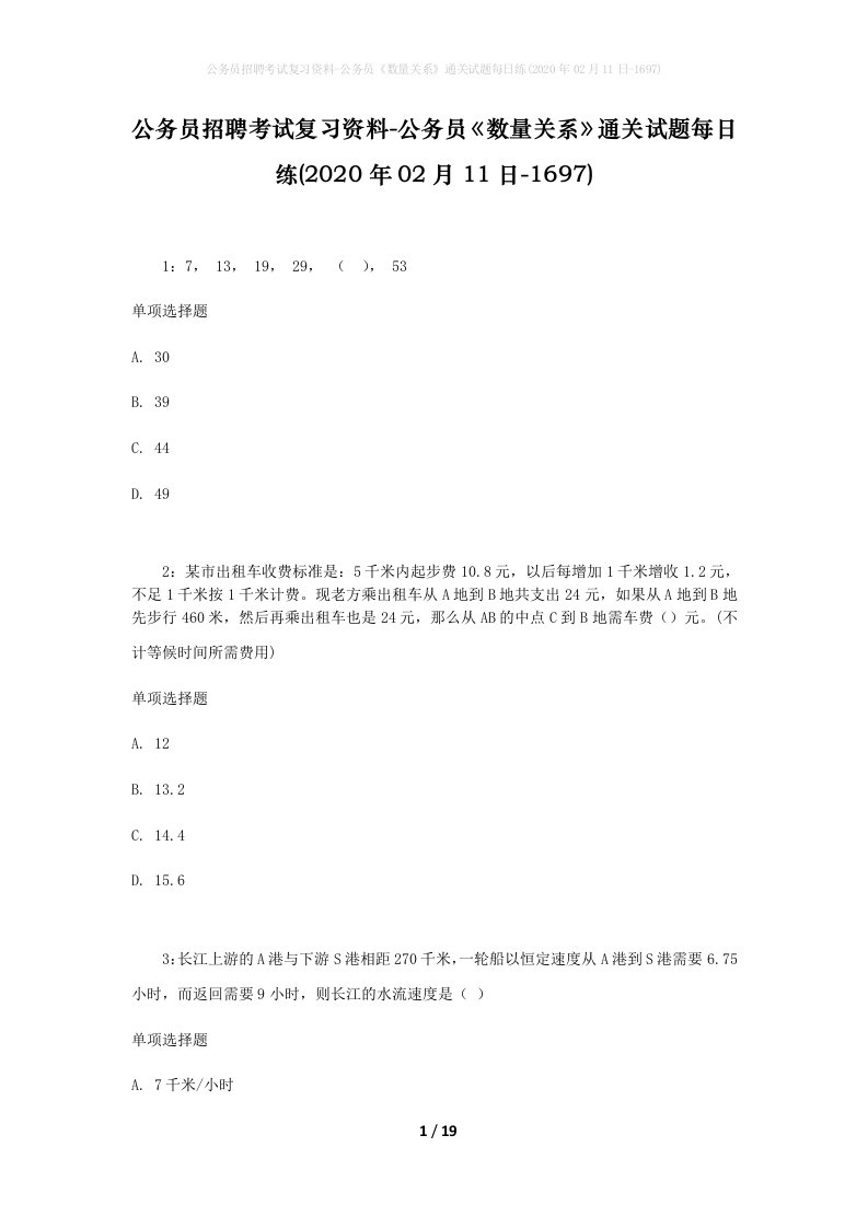 公务员招聘考试复习资料-公务员数量关系通关试题每日练2020年02月11日-1697