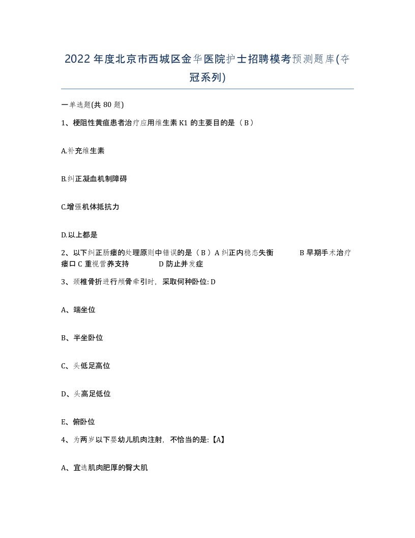 2022年度北京市西城区金华医院护士招聘模考预测题库夺冠系列