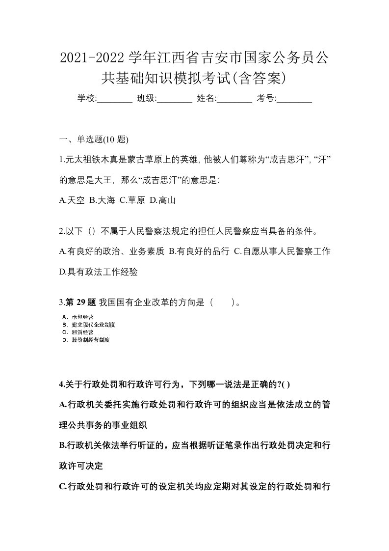 2021-2022学年江西省吉安市国家公务员公共基础知识模拟考试含答案