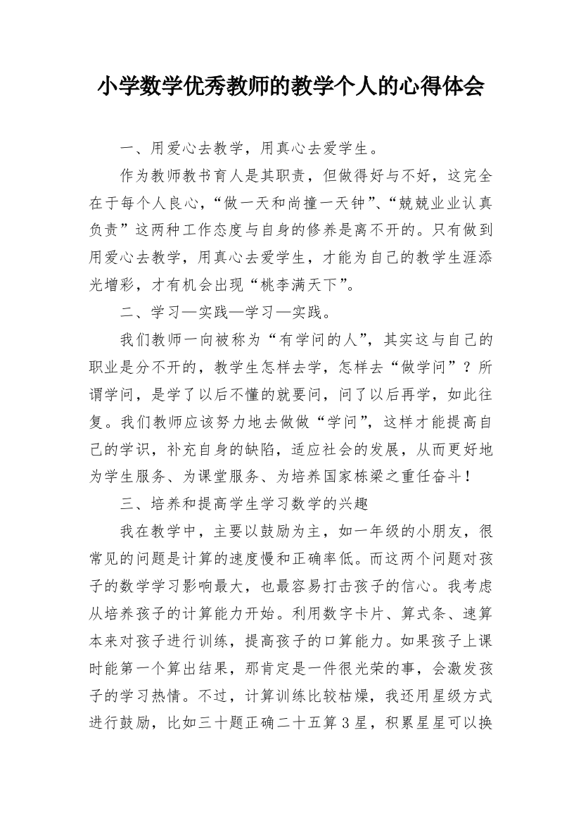 小学数学优秀教师的教学个人的心得体会