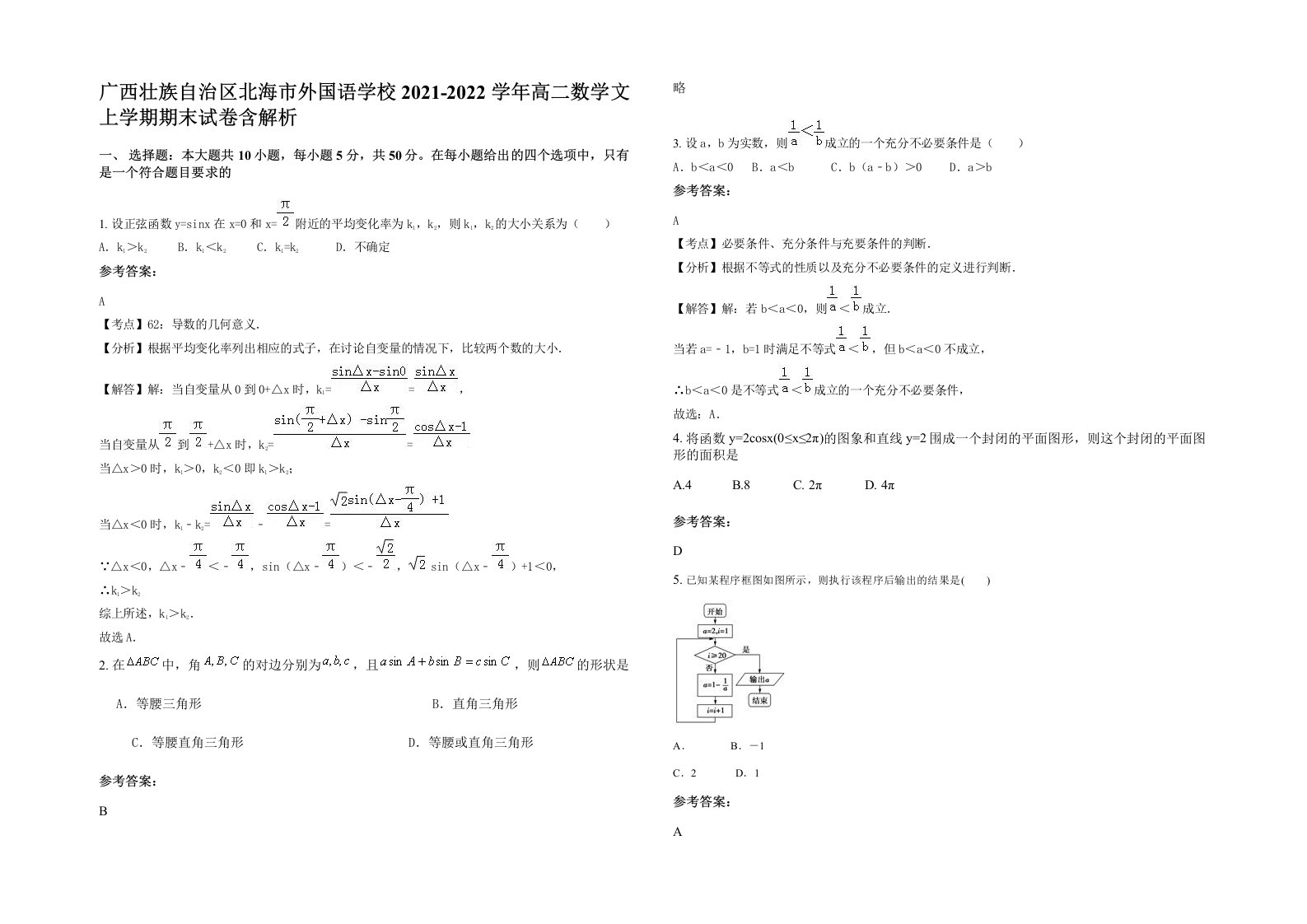 广西壮族自治区北海市外国语学校2021-2022学年高二数学文上学期期末试卷含解析