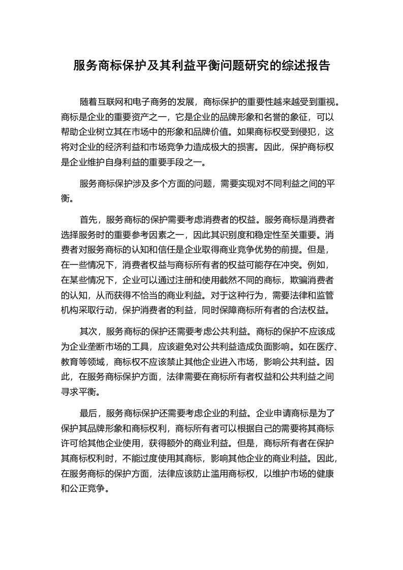 服务商标保护及其利益平衡问题研究的综述报告