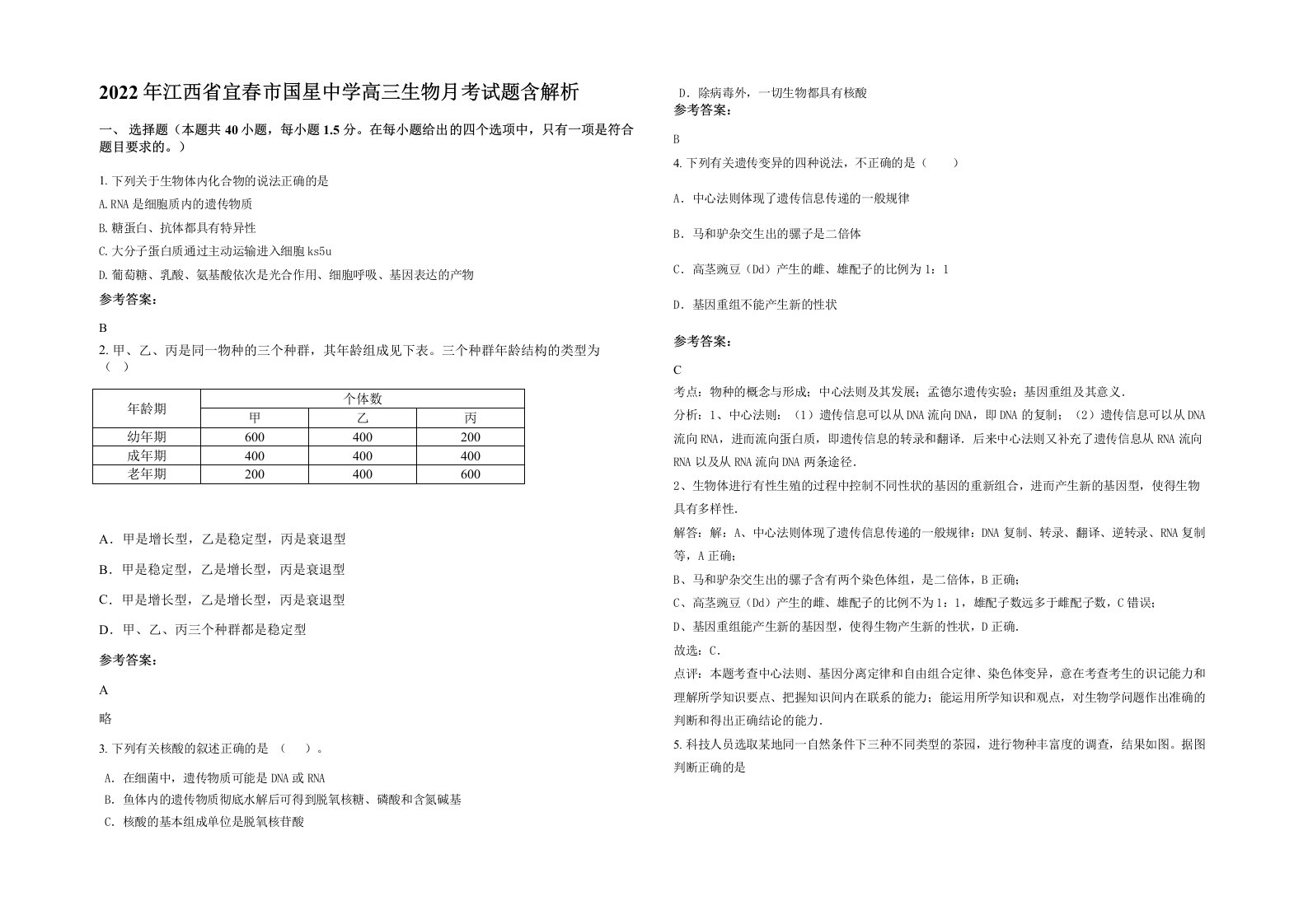 2022年江西省宜春市国星中学高三生物月考试题含解析