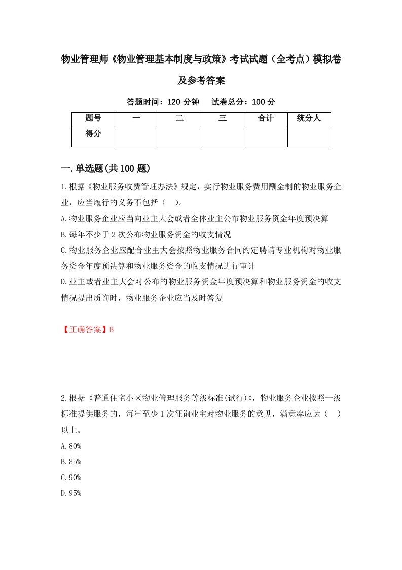 物业管理师物业管理基本制度与政策考试试题全考点模拟卷及参考答案2