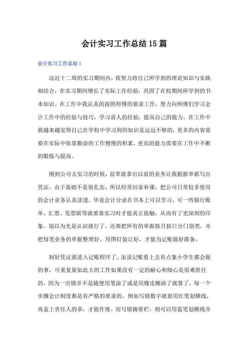 【精选】会计实习工作总结15篇