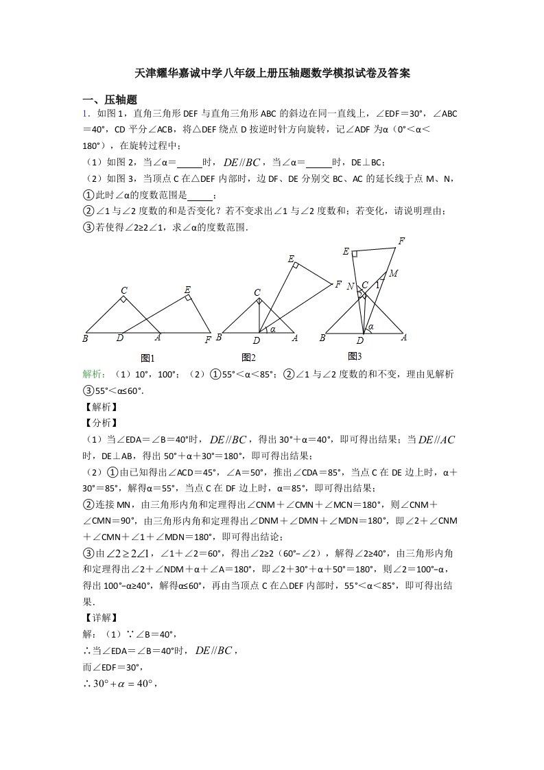 天津耀华嘉诚中学八年级上册压轴题数学模拟试卷及答案