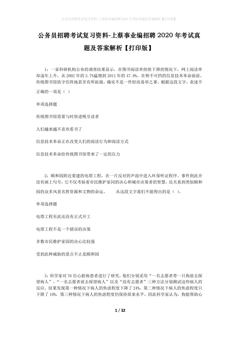 公务员招聘考试复习资料-上蔡事业编招聘2020年考试真题及答案解析打印版