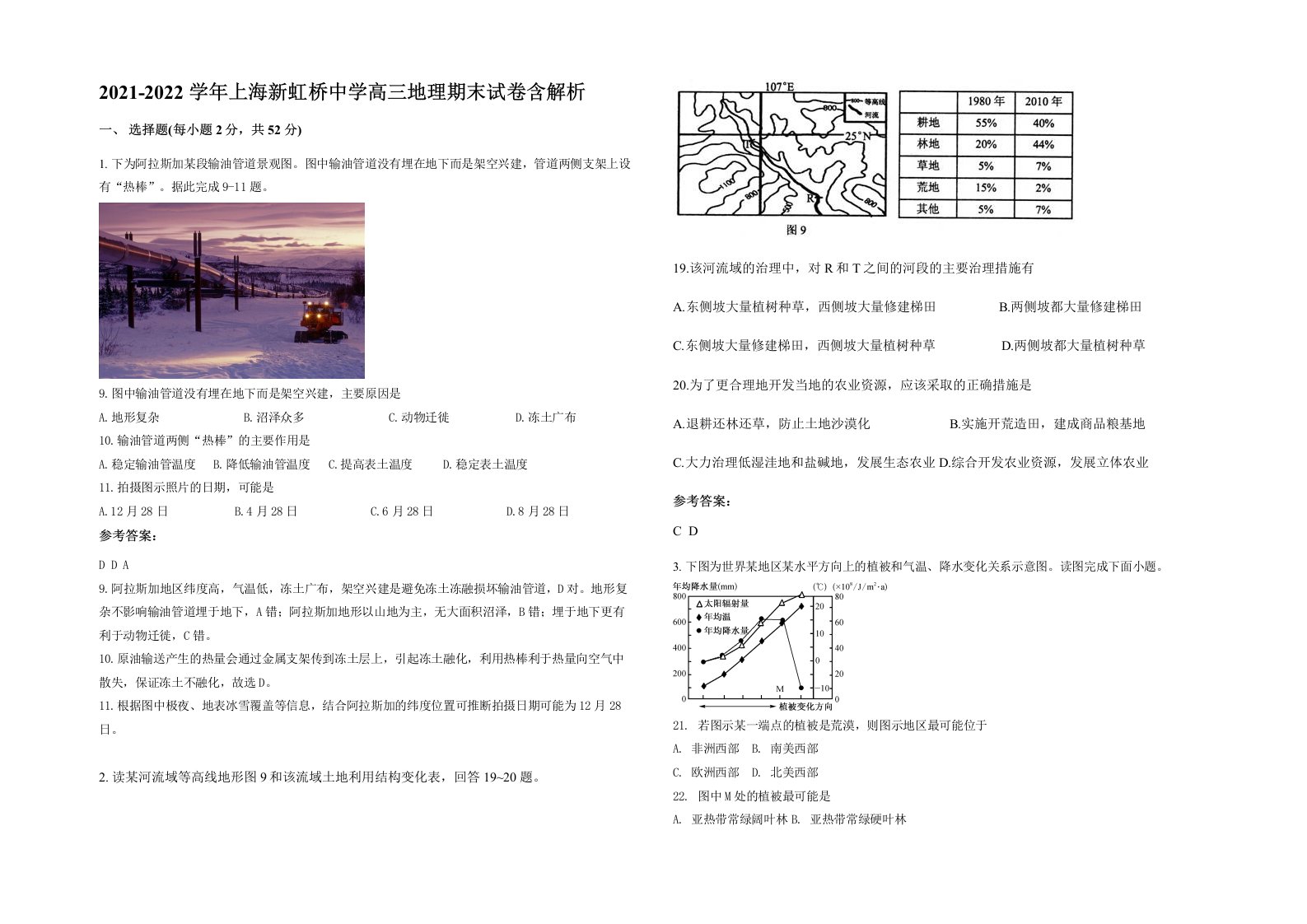 2021-2022学年上海新虹桥中学高三地理期末试卷含解析