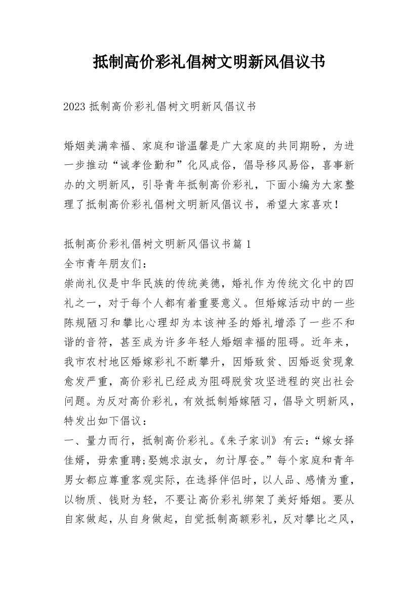 抵制高价彩礼倡树文明新风倡议书