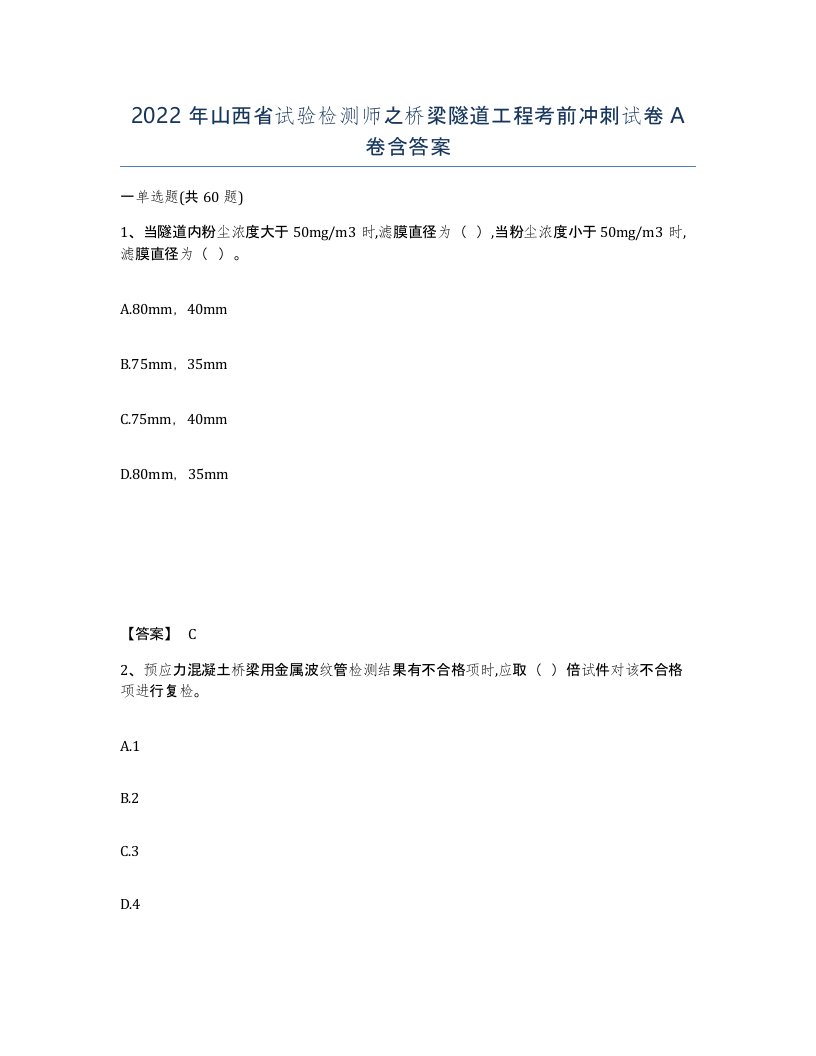 2022年山西省试验检测师之桥梁隧道工程考前冲刺试卷A卷含答案