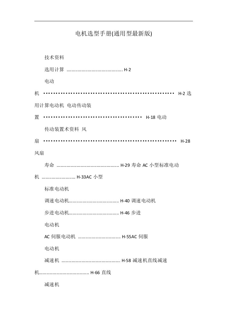 电机选型手册(通用型最新版)