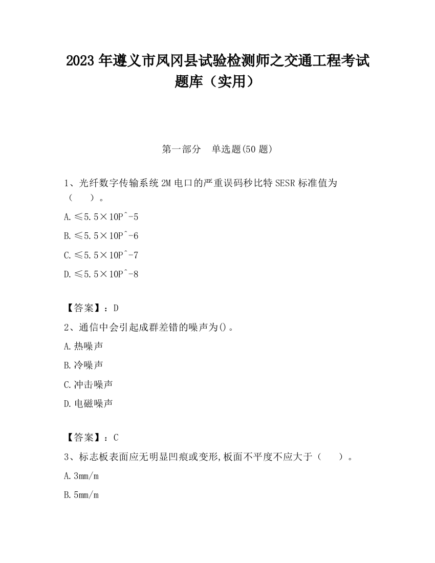 2023年遵义市凤冈县试验检测师之交通工程考试题库（实用）