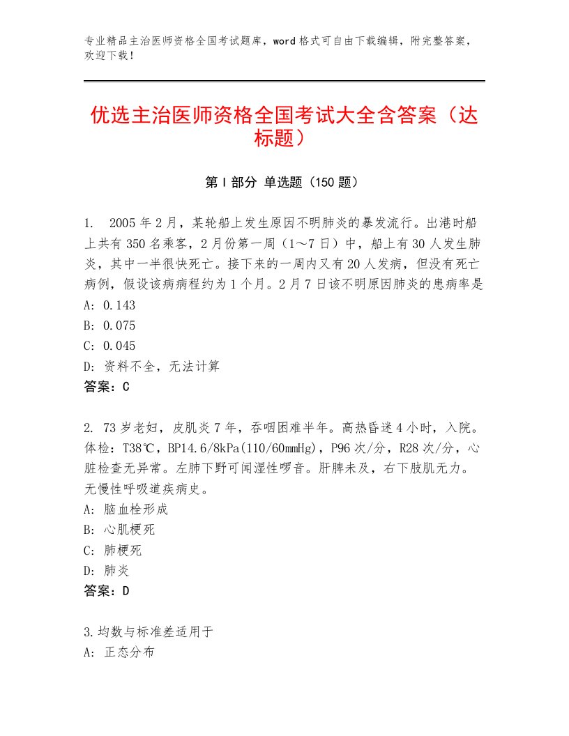 2023年最新主治医师资格全国考试精选题库及精品答案