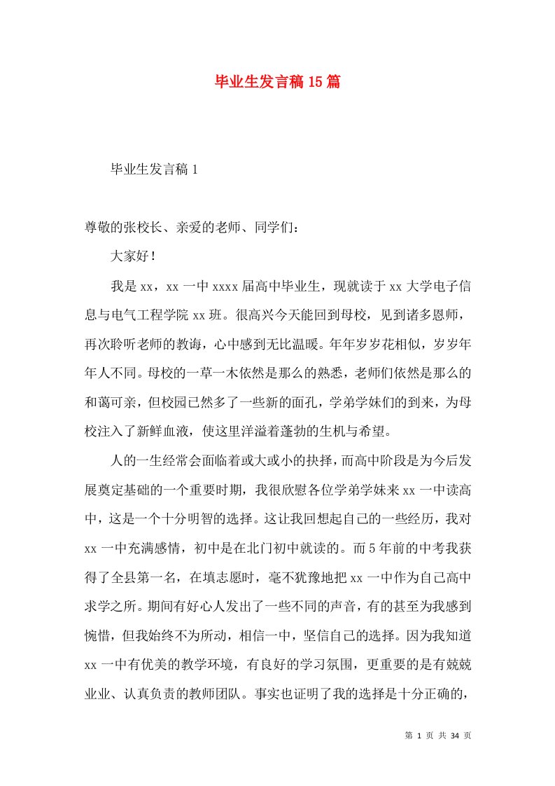 毕业生发言稿15篇