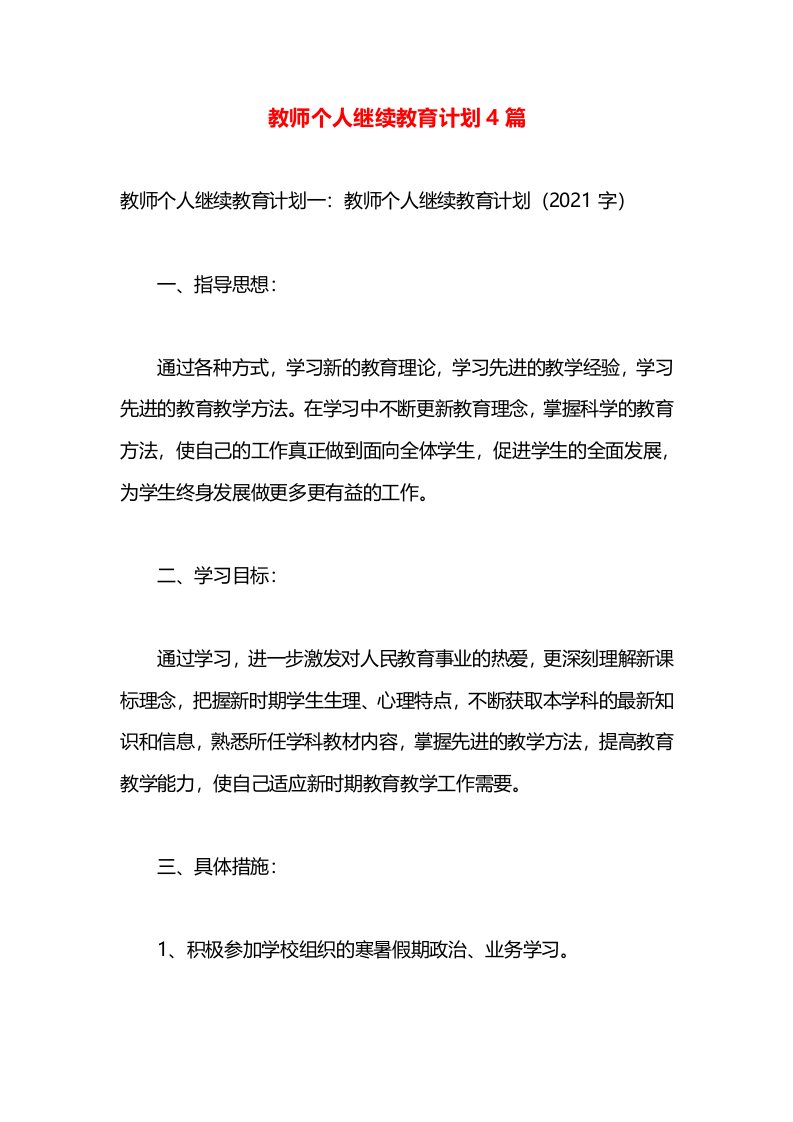 教师个人继续教育计划4篇