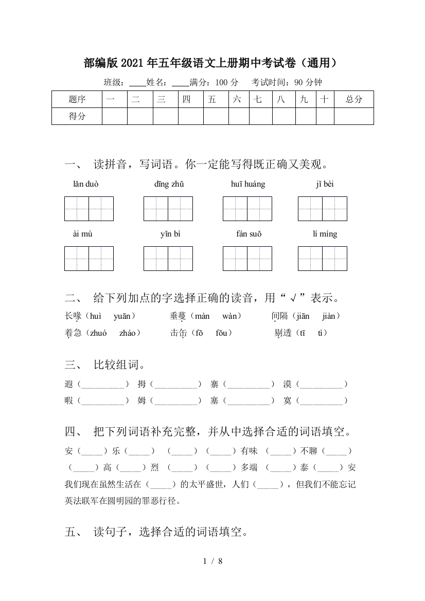 部编版2021年五年级语文上册期中考试卷(通用)