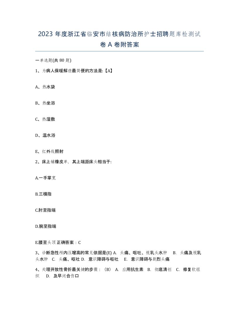 2023年度浙江省临安市结核病防治所护士招聘题库检测试卷A卷附答案