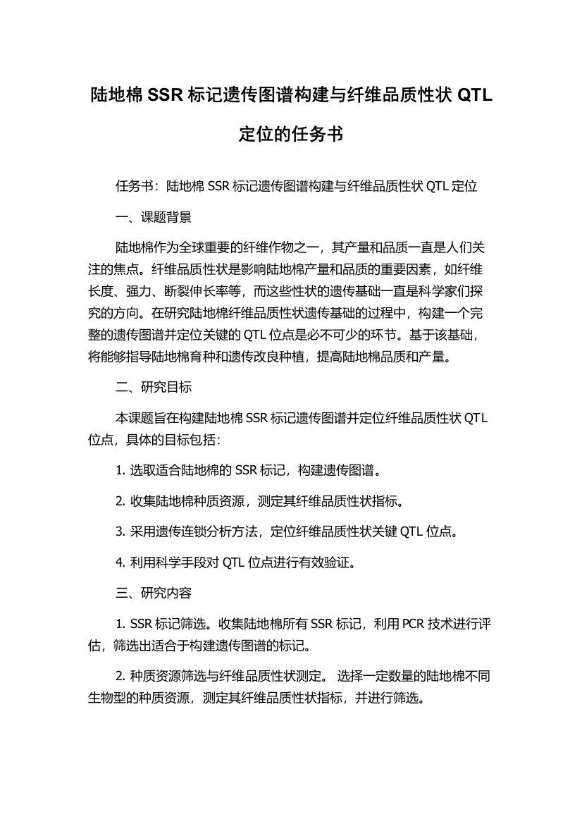 陆地棉SSR标记遗传图谱构建与纤维品质性状QTL定位的任务书