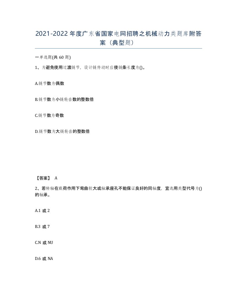 2021-2022年度广东省国家电网招聘之机械动力类题库附答案典型题